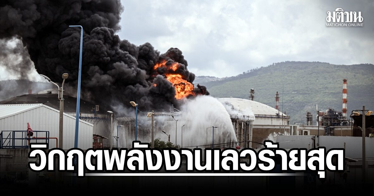 IEA ชี้ สงครามอิหร่าน ทำโลกเจอวิกฤตพลังงาน เลวร้ายสุดในปวศ.