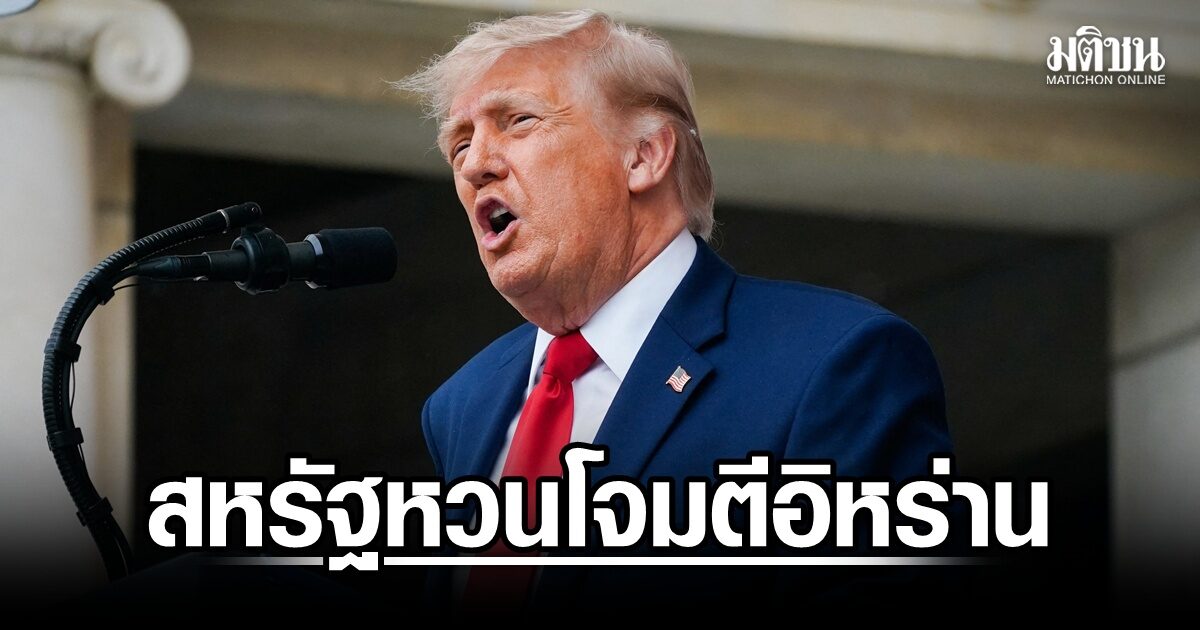 กองทัพสหรัฐ หวนโจมตีอิหร่าน อ้างป้องกันตัว แม้กระพือข่าวเจรจาคืบหน้า
