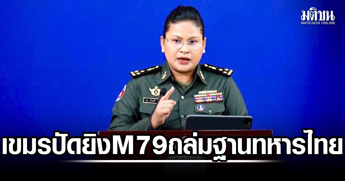 กัมพูชา ปัดสื่อไทยอ้าง ทหารเขมรยิง M79 ถล่มฐานทหารไทย พร้อมยื่นหนังสือประท้วง จี้แก้ข่าว