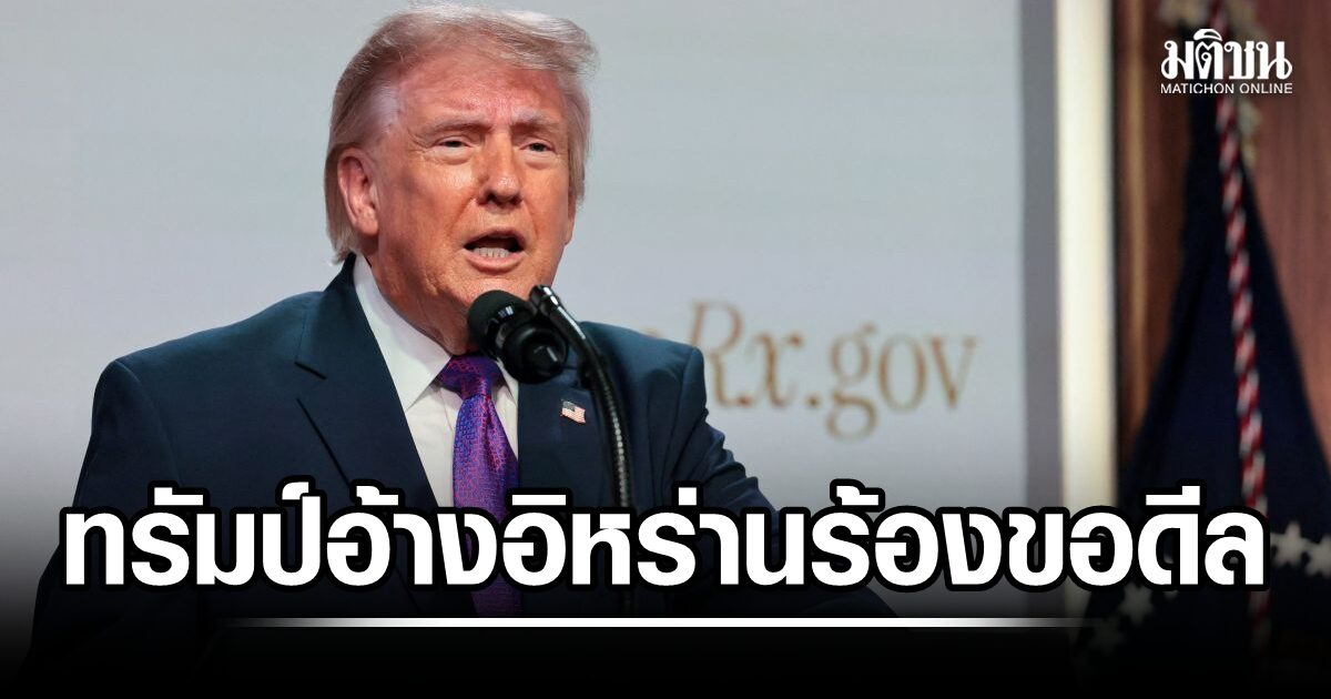 คุยไปขู่ไป! ทรัมป์บอก สงครามจะจบเร็ว หลังอ้างอิหร่านร้องขอดีล แต่ถ้าไม่เร่งตกลง เจอโจมตีแน่ 