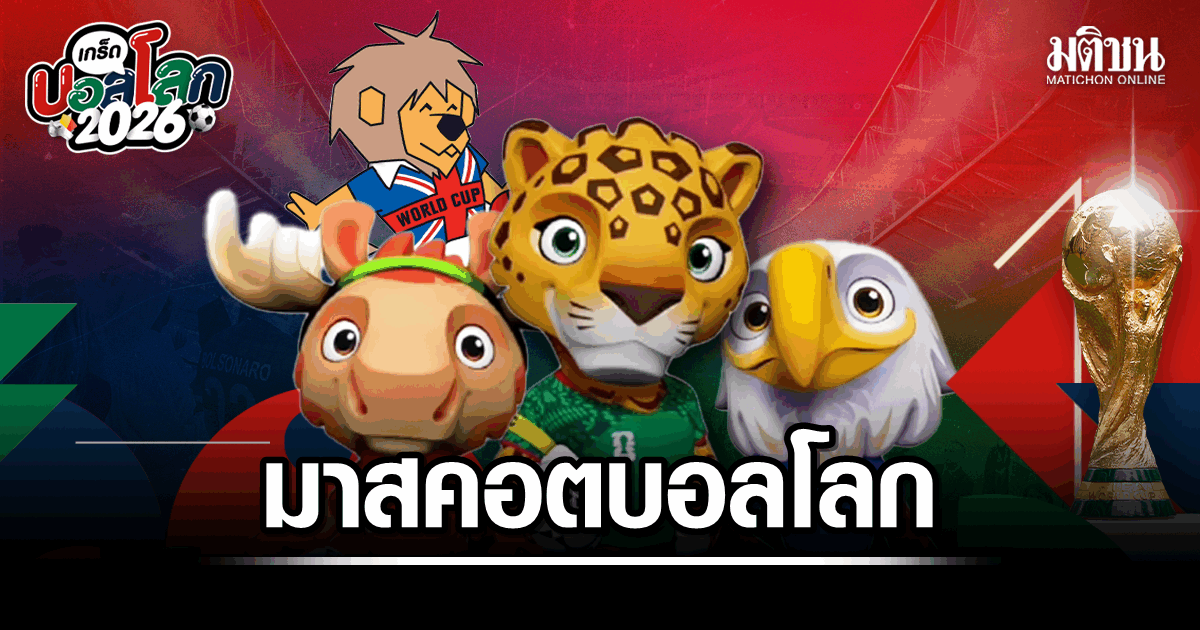 จาก ‘วิลลี่’ สู่ ‘เมเปิล-ซายู-คลัตช์’ เปิดแฟ้มมาสคอตฟุตบอลโลก