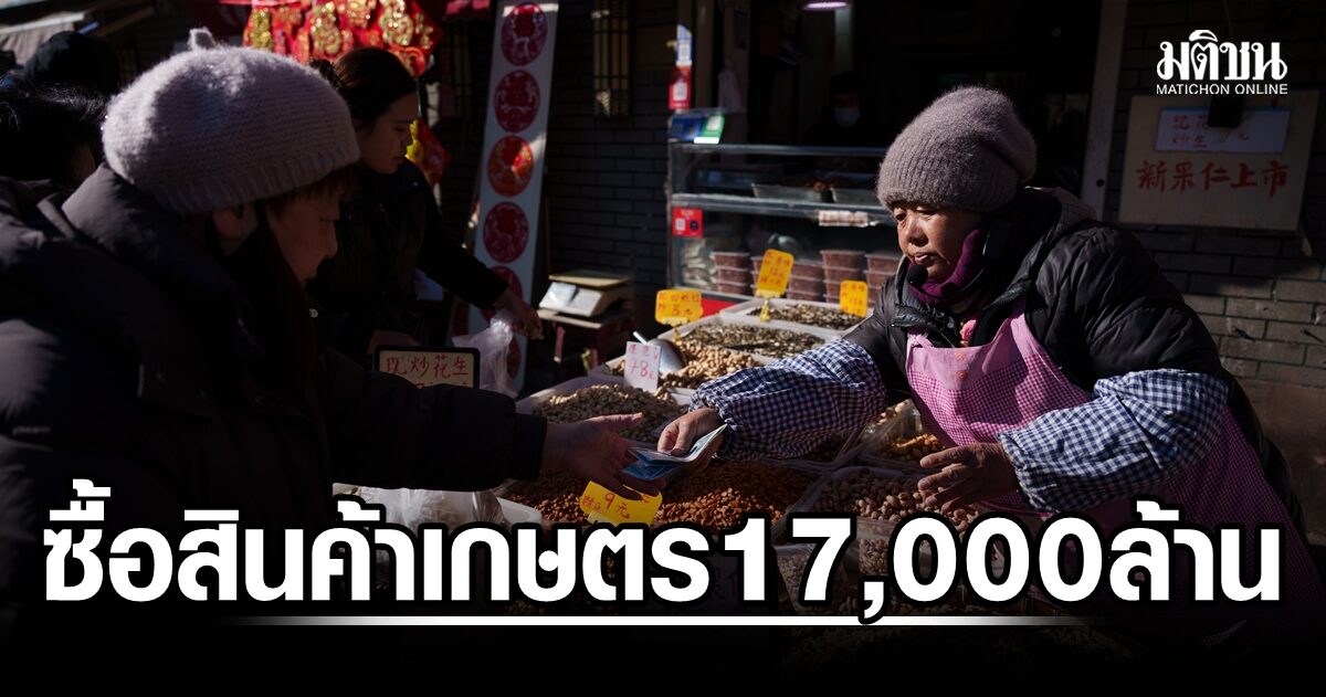 จีนไฟเขียวซื้อสินค้าเกษตรสหรัฐ 17,000 ล้านดอลล์ พร้อมฟื้นนำเข้าสัตว์ปีก