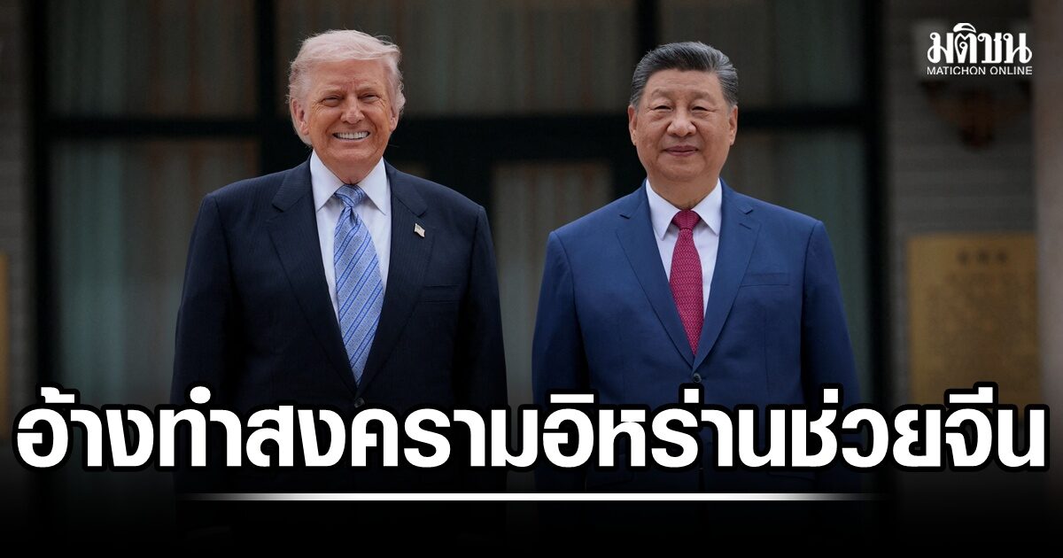 ช่างคิดได้! ทรัมป์อ้าง สหรัฐเปิดศึกอิหร่าน กำลังช่วยจีน