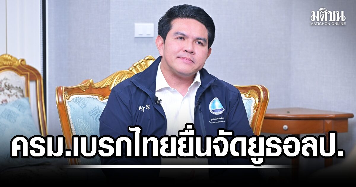 ด่วน! ครม. ล้มกระดานไทยยื่นเจ้าภาพยูธ อลป. เหตุใช้งบฯ มหาศาล 5 พันล้าน กลุ่มคนผลักดันฝันค้าง