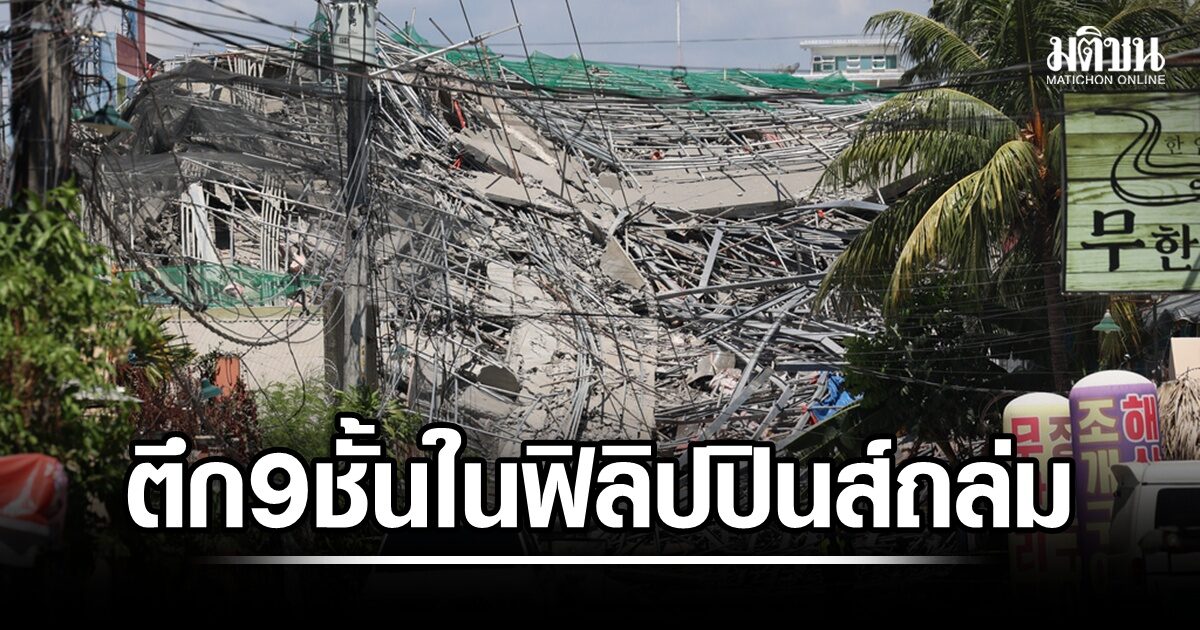 ตึก 9 ชั้นที่กำลังก่อสร้างในฟิลิปปินส์ ถล่ม คาดมีผู้ติดอยู่ใต้ซากหลายสิบ