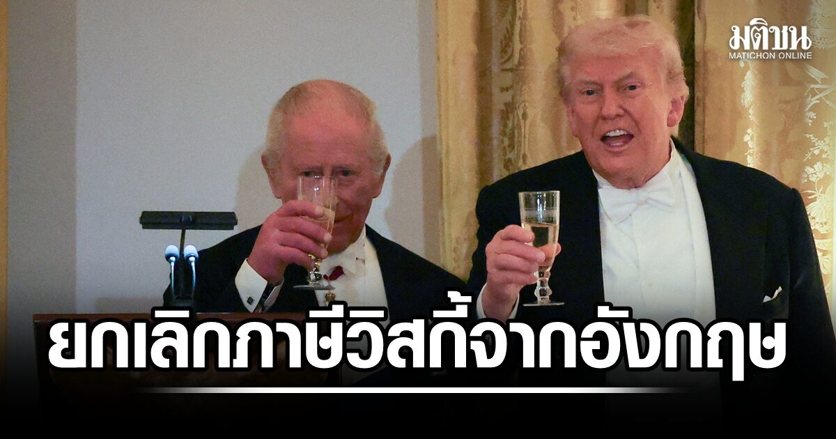 ‘ทรัมป์’ ประกาศยกเลิกภาษีวิสกี้จากสหราชอาณาจักร เพื่อเป็นเกียรติแก่การเสด็จเยือนสหรัฐของ ‘คิงชาร์ลส์’
