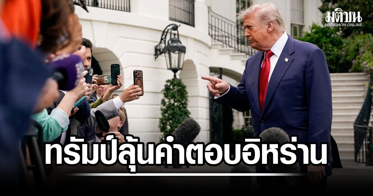 ทรัมป์ ลุ้น อิหร่านตอบข้อเสนอสหรัฐ เล็งฟื้น โปรเจ็ก ฟรีดอม ในช่องแคบฮอร์มุซ หากสถานการณ์พลิก