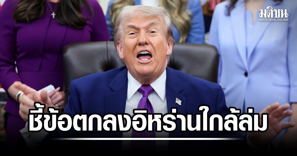 ทรัมป์ชี้ คำตอบอิหร่านไร้สาระ ชี้ข้อตกลงหยุดยิงใกล้ล่ม
