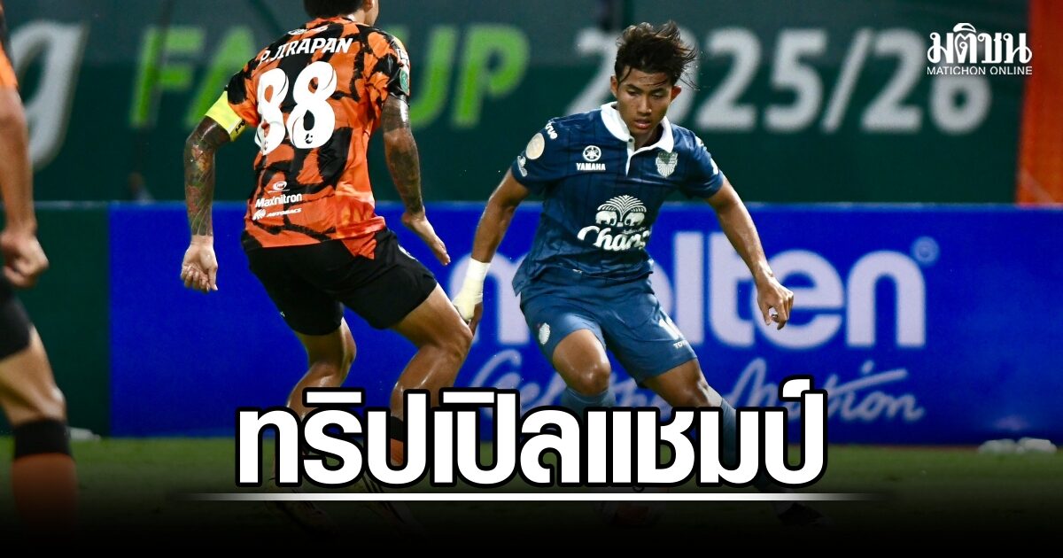 ทริปเปิลแชมป์! บุรีรัมย์ ต่อเวลาเฉือนชัยประจวบ 1-0 ผงาดเอฟเอ คัพ สมัยที่ 8