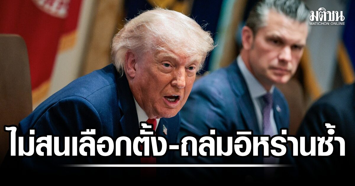 ทัพมะกันถล่มอิหร่านซ้ำ ทรัมป์โวไม่สนปิดดีลก่อนเลือกตั้ง ปัดดีลคุมฮอร์มุซ