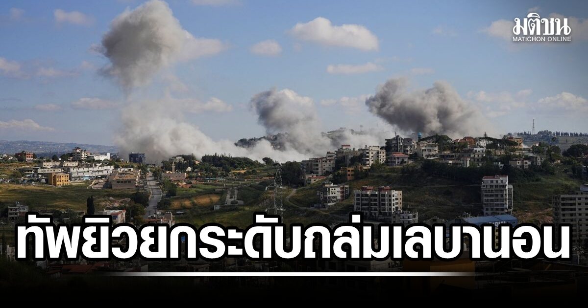 ทัพยิวเปิดฉากถล่มเลบานอนระลอกใหม่ หลังเนทันยาฮู สั่งยกระดับการโจมตีฮิซบอลเลาะห์