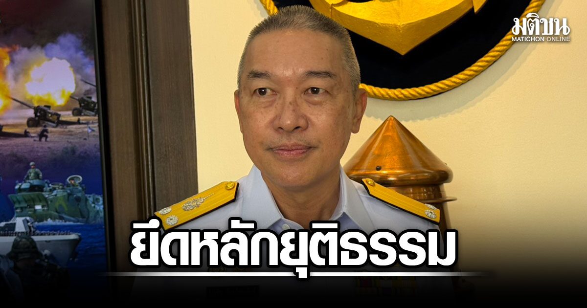 ทัพเรือ ยันยึดหลักกระบวนการยุติธรรม ปม น.ต.-น.อ. เอี่ยวลอบยิง ส.ส.กมลศักดิ์
