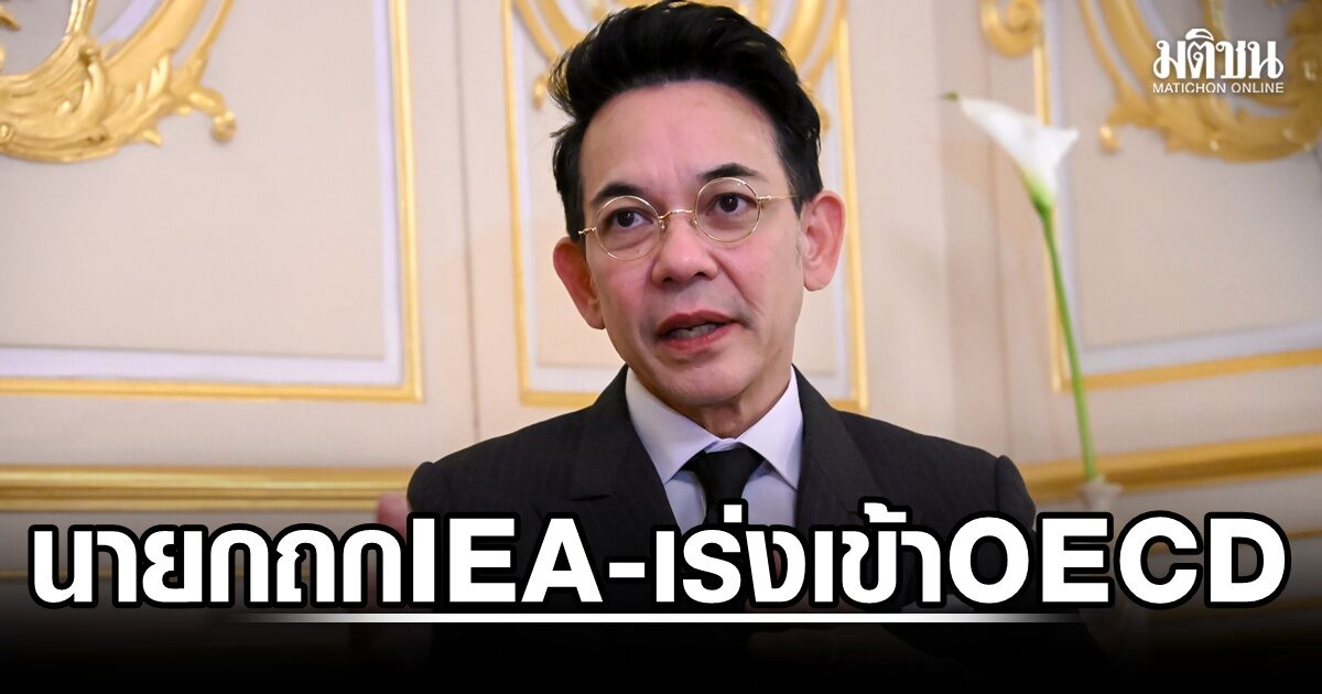 นิกรเดช เผย นายกฯอนุทิน เยือนฝรั่งเศส จ่อหารือ IEA เร่งเครื่องไทยเข้า OECD