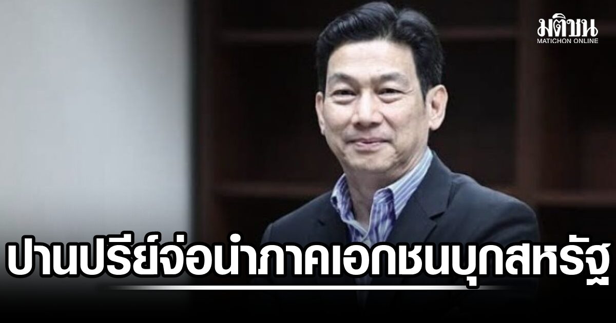 ปานปรีย์ เตรียมนำภาคเอกชนไทย บุกสหรัฐ แสวงหาโอกาสการค้า-ลงทุน กระชับความเป็นหุ้นส่วนทางศก.