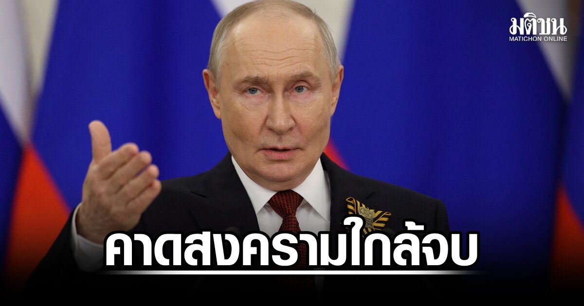 ปูติน คาด สงครามรัสเซีย-ยูเครนใกล้จบ พร้อมเจรจาความมั่นคงกับยุโรป เผยชื่อคู่เจรจาในใจ
