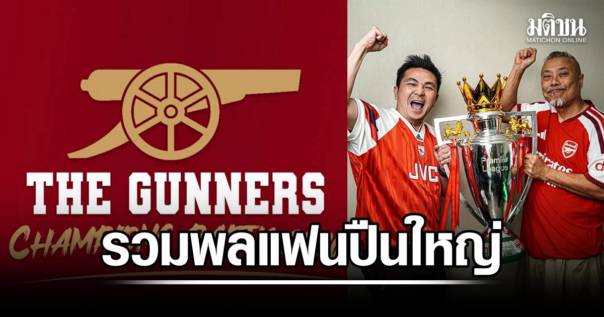 ป๋อง-เก่ง นำทัพจัดงานรวมพลแฟนอาร์เซน่อล ครั้งประวัติศาสตร์ในไทย 30 พ.ค.นี้