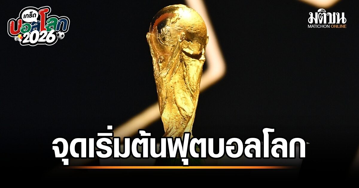 ฟุตบอลโลก จุดเริ่มต้น FIFA World Cup มีประวัติและที่มาอย่างไร?