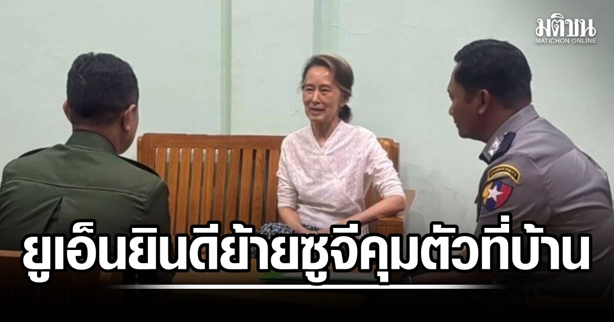 ยูเอ็น ยินดี เมียนมาให้ ซูจี กักบริเวณในบ้านพัก รับโทษจำคุกที่เหลือ