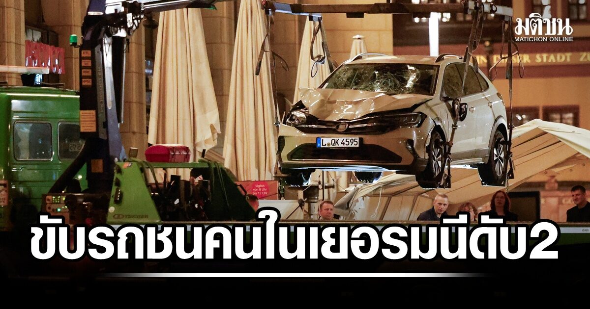 รถพุ่งชนคนในเยอรมนี ดับ 2 บาดเจ็บเพียบ เผยคนขับป่วยจิต