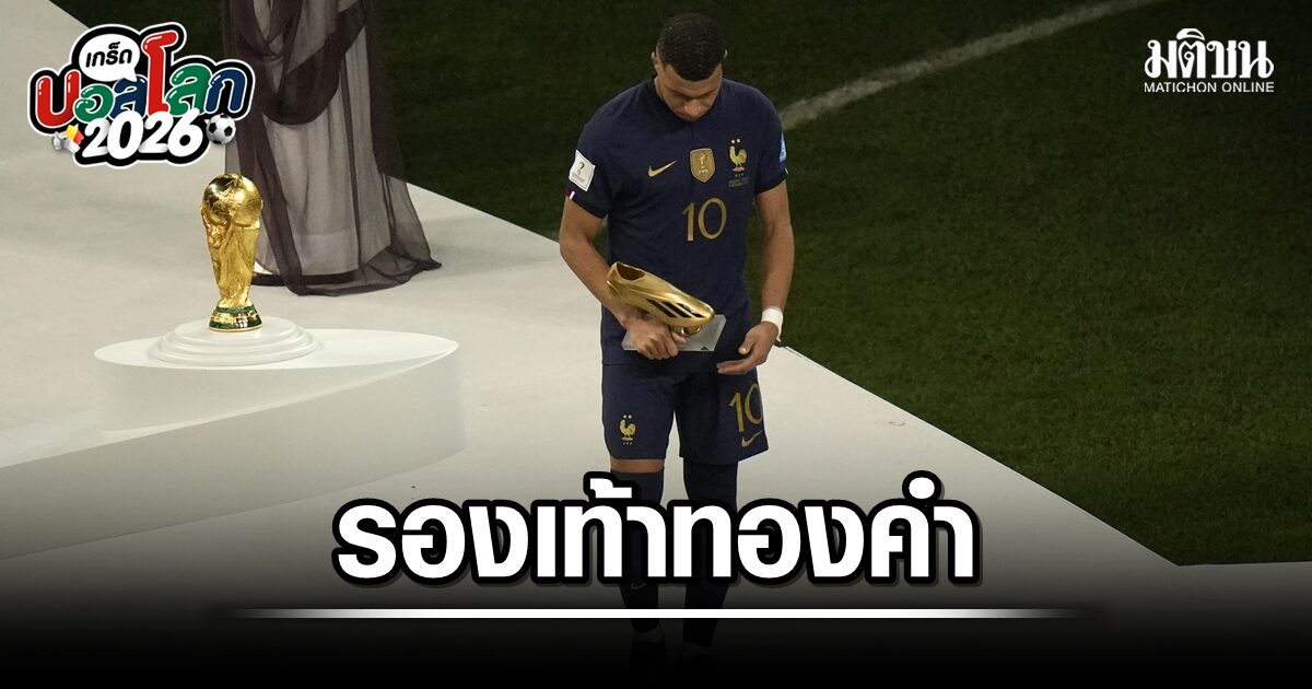 รองเท้าทองคำ รางวัลดาวซัลโวที่มักไม่ได้เป็นแชมป์โลก