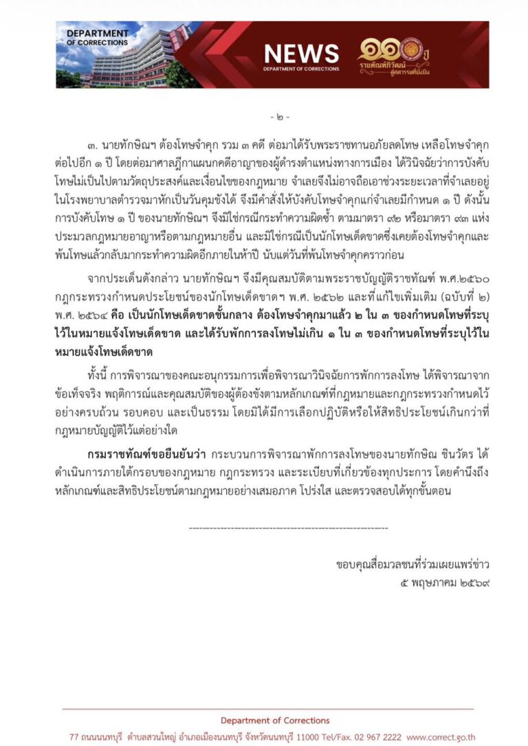 ราชทัณฑ์ย้ำ “ทักษิณ” คุณสมบัติครบ พักโทษตามกรอบกฎหมาย-ไม่มีเลือกปฏิบัติ
