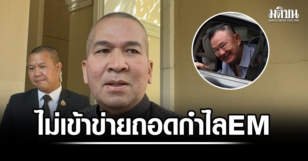 ‘รุทธพล’ ชี้ ‘ทักษิณ’ ไม่เข้าเงื่อนไขถอดกำไล​อีเอ็ม ทั้ง 3 ข้อ