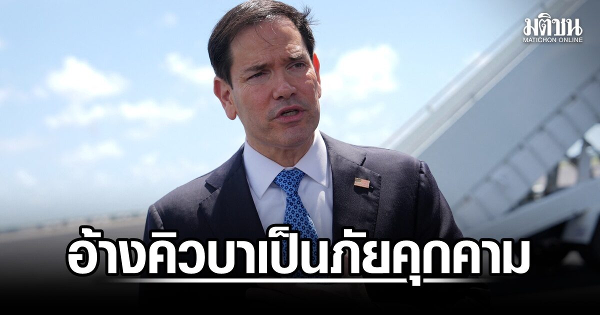 รูบิโอ อ้าง คิวบาเป็นภัยคุกคาม หนุนการก่อการร้ายทั่วภูมิภาค ย้ำทรัมป์มีสิทธิปกป้องประเทศ