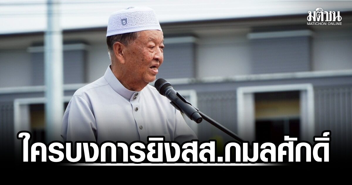 ‘วันนอร์’ ทวงถามคดียิงสส.กมลศักดิ์ ใครคือผู้บงการ ปลุกปชช. ‘รู้-เห็น’ กล้าบอกความจริงสังคม