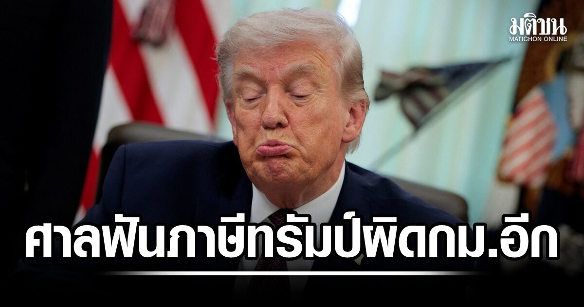 ศาลการค้ามะกันฟัน ภาษี 10% ทรัมป์ผิดกฎหมาย สั่งระงับใช้งานในวงจำกัด
