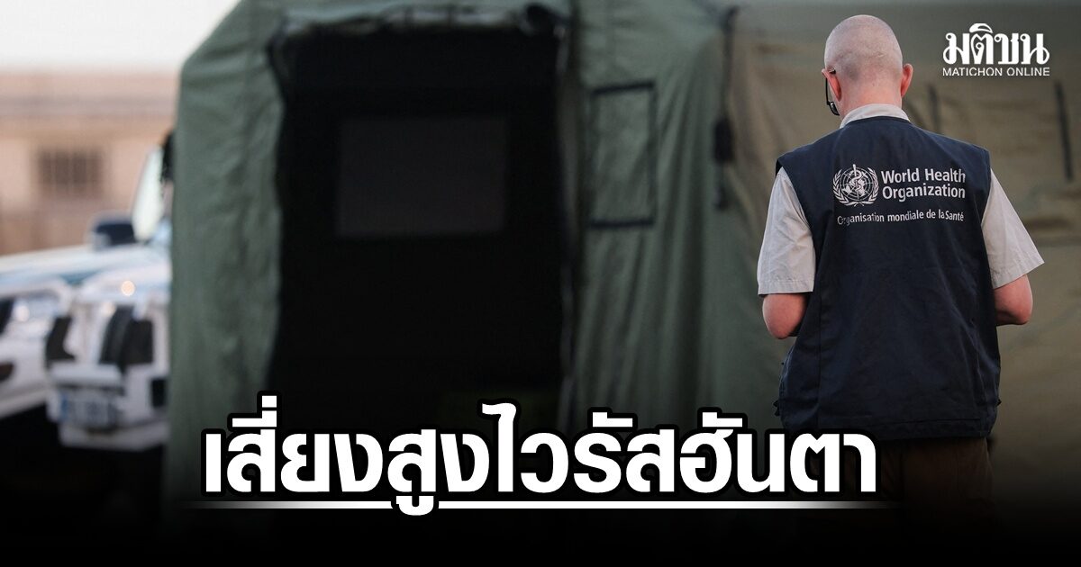 ศูนย์ควบคุมโรคอียู เตรียมมาตรการรองรับ ผู้โดยสารเรือสำราญ เสี่ยงสูงไวรัสฮันตาทุกคน  