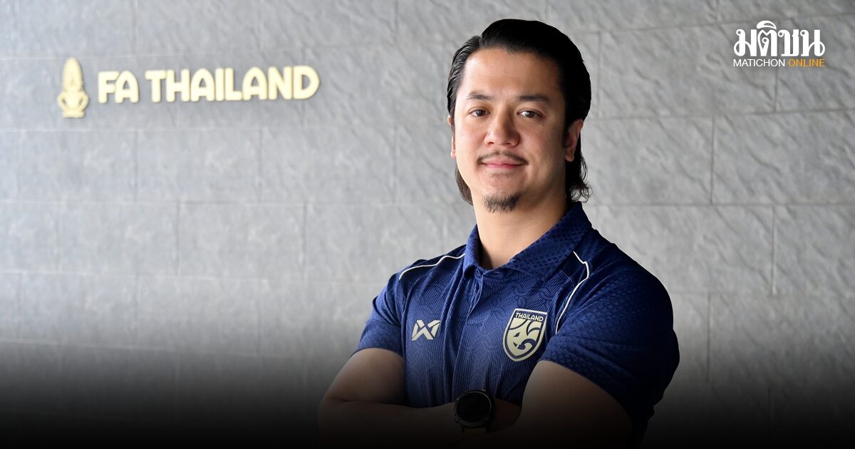 ส.ฟุตบอลไทย ประกาศตั้ง โค้ชเอ็กซ์ คุมทัพช้างศึก U17 เตรียมคัดเอเชีย