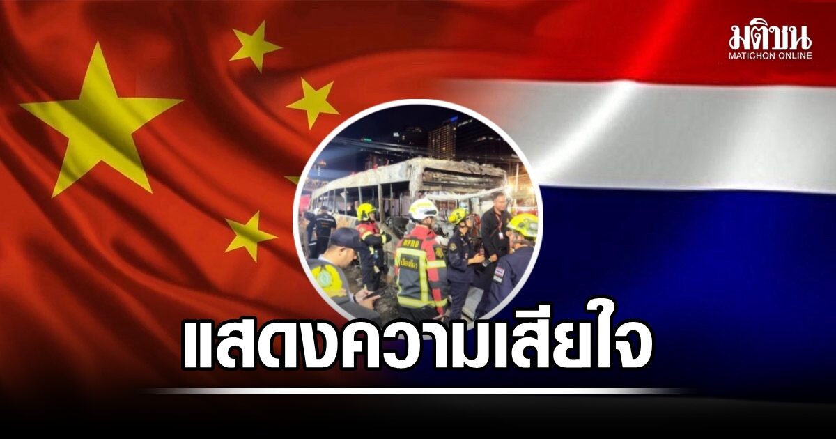 สถานทูตจีน แสดงความเสียใจผู้เสียชีวิต-บาดเจ็บ เหตุรถไฟชนรถเมล์ 