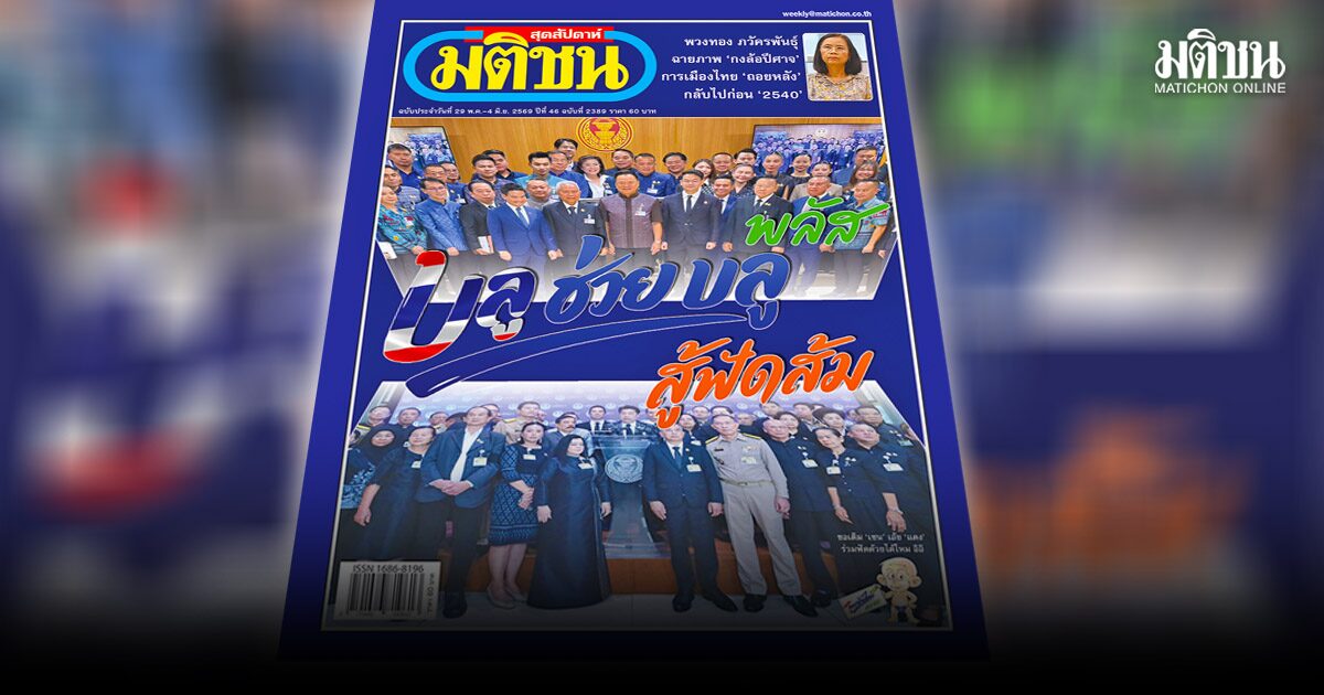สถานีคิดเลขที่ 12 | แนวรบ ‘บลู’ โดย สุวพงศ์ จั่นฝังเพ็ชร