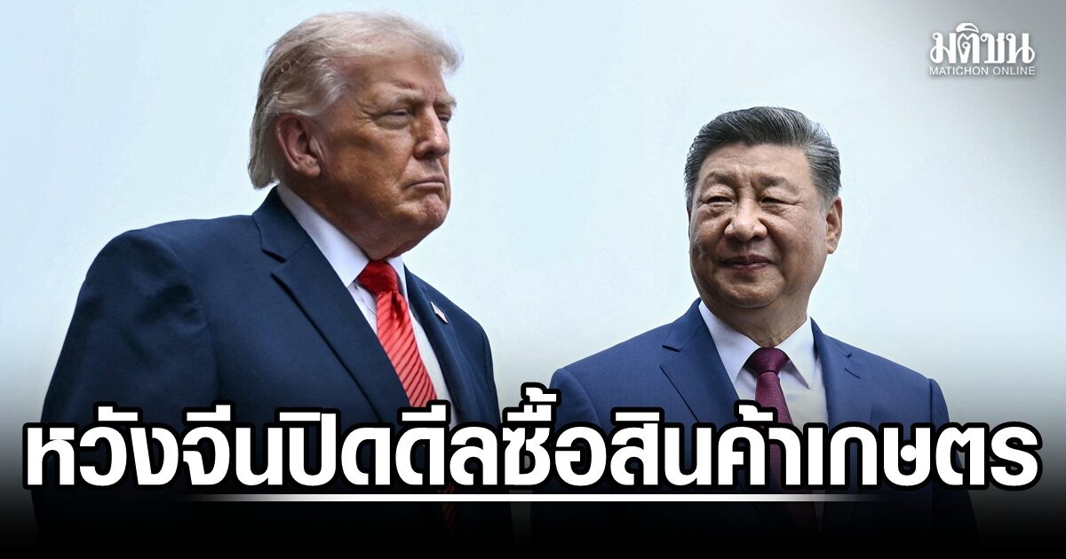 สหรัฐ หวังจีนปิดดีล ซื้อสินค้าเกษตรหลายหมื่นล้านดอลลาร์ หลังทรัมป์เยือนจีน