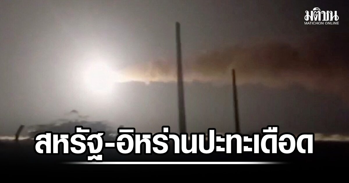 สหรัฐ-อิหร่าน ปะทะเดือด ทรัมป์ยันข้อตกลงหยุดยิงยังอยู่ เตหะรานกร้าว พร้อมโต้กลับ