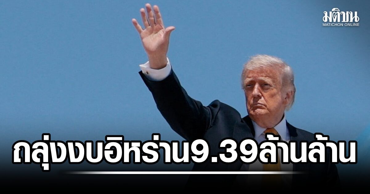 สหรัฐผลาญงบศึกอิหร่าน ทะลุ 9.39 แสนล้าน ทรัมป์ไม่แคร์ กระทบกระเป๋ามะกันชน