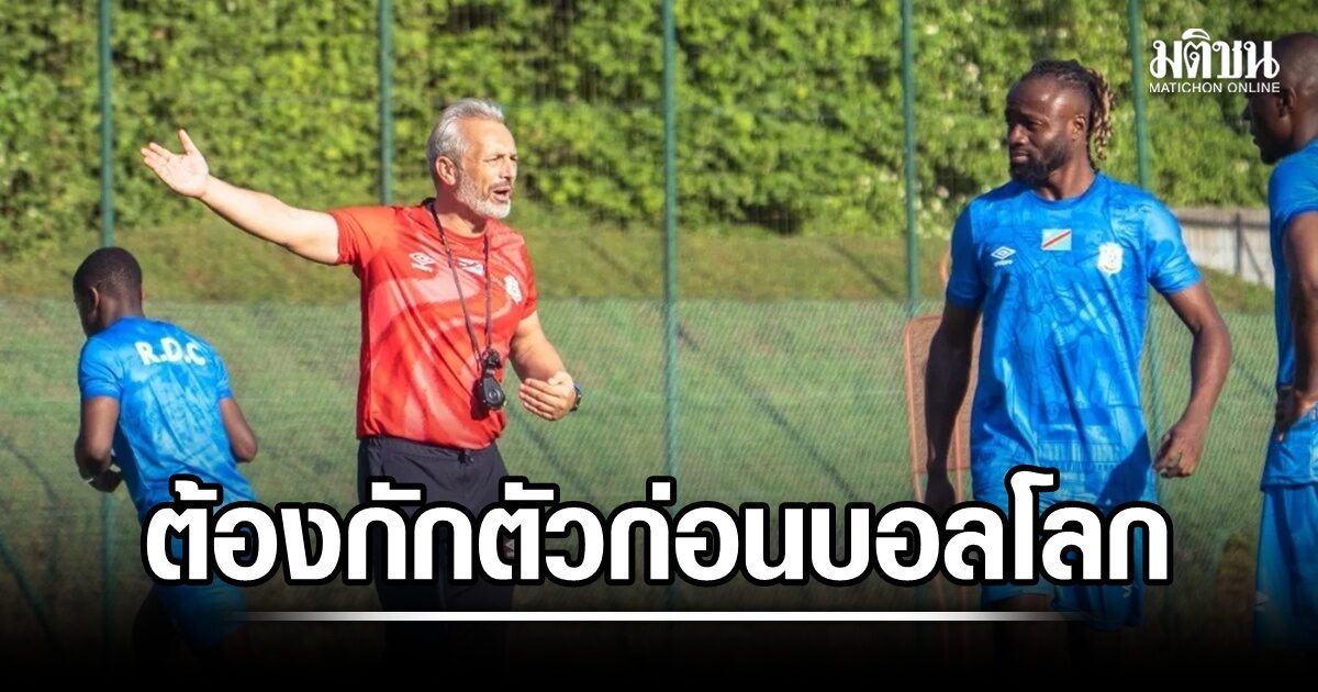 สหรัฐเข้มป้องกันอีโบลา แจ้งดีอาร์ คองโก ต้องกักตัวก่อนเข้าประเทศ ไม่งั้นชวดเตะบอลโลก