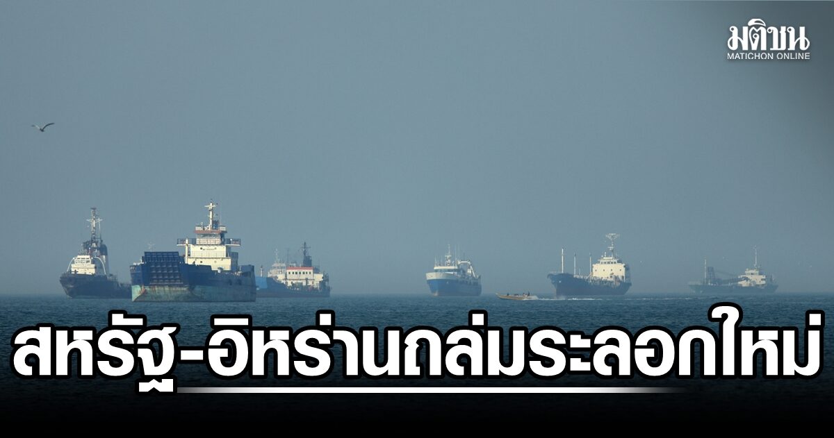 สหรัฐโจมตีเรืออิหร่าน 6 ลำ กองทัพเตหะรานแลกหมัด ถล่มท่าเรือน้ำมัน UAE