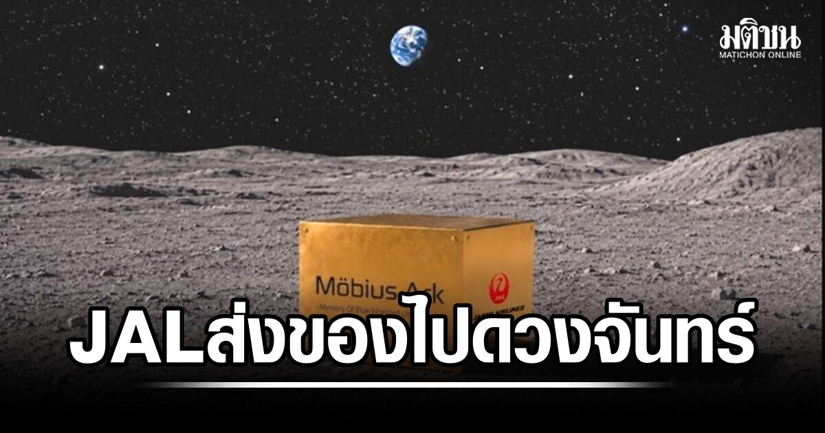 สายการบินแรกของโลก JAL เตรียมเปิดบริการส่งของไปดวงจันทร์ เพื่อรักษาสิ่งของทางวัฒนธรรม 