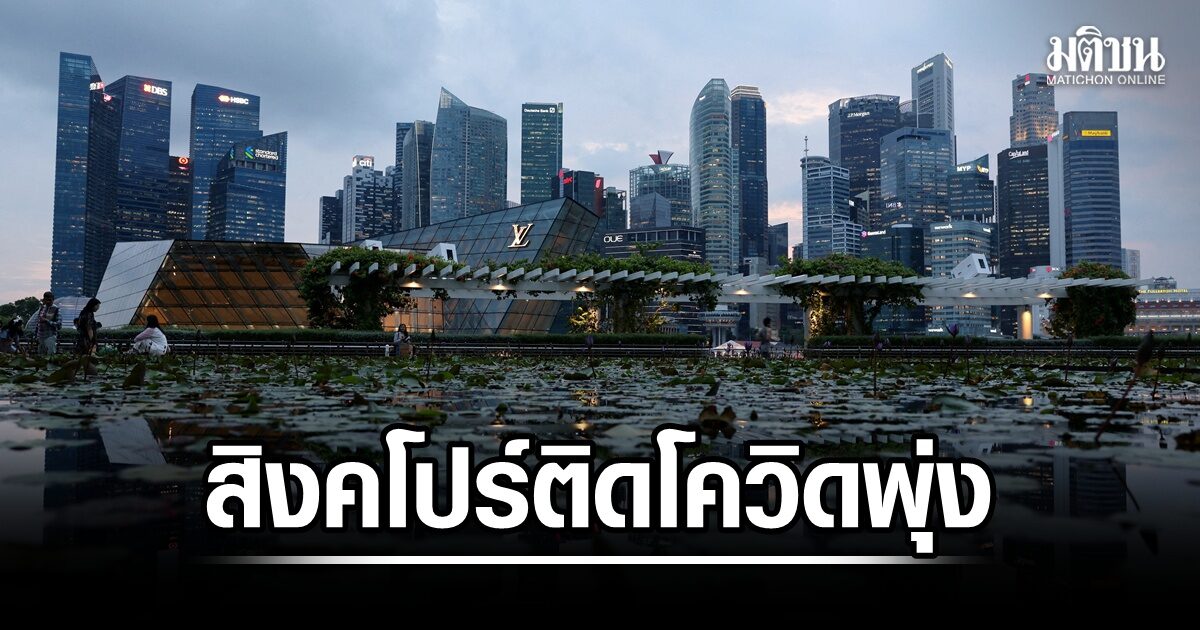 สิงคโปร์เผยยอดผู้ติดเชื้อ โควิด-19 สัปดาห์นี้ พุ่งแตะ 12,700 ราย เข้า รพ.รักษาตัวเพิ่มขึ้น