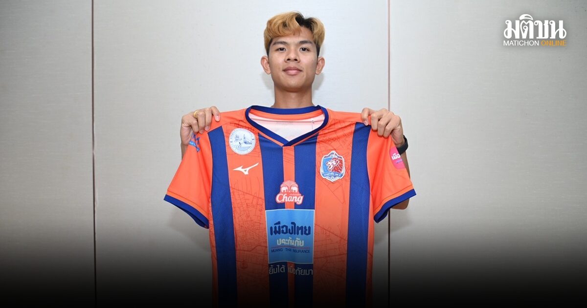 สิงห์เจ้าท่า เริ่มขยับ! เปิดตัว ชัยพล เสริมทัพเตรียมทีมฤดูกาล 2026/27