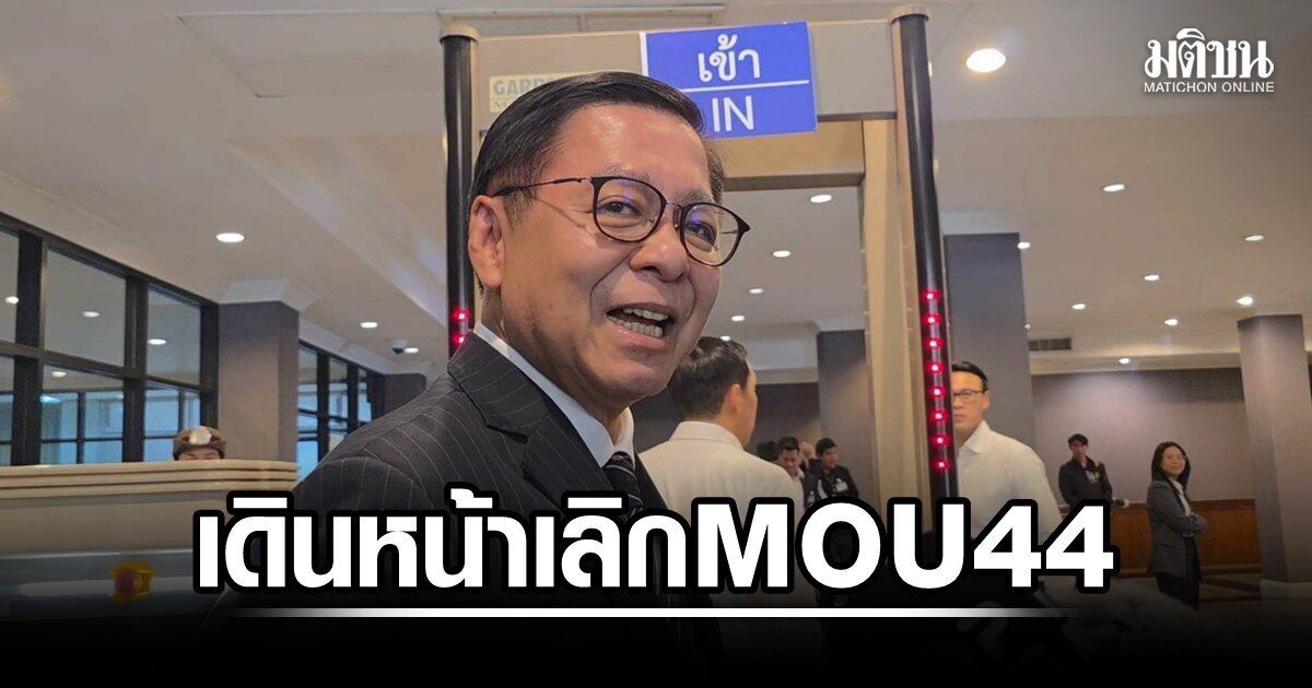 สีหศักดิ์ ย้ำยกเลิก MOU44 แต่ไม่ยุติเจรจา ไม่ตอบใช้เวทีอาเซียนที่ฟิลิปปินส์ คุยเขมรหรือไม่