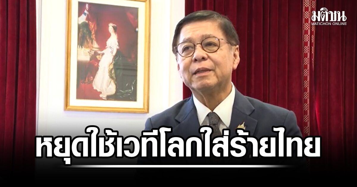 ‘สีหศักดิ์’ เตือนเขมรหยุดใช้เวทีระหว่างประเทศใส่ร้ายไทย หลังผู้แทนถาวรฯ โจมตีไทยกลางวง UNSC