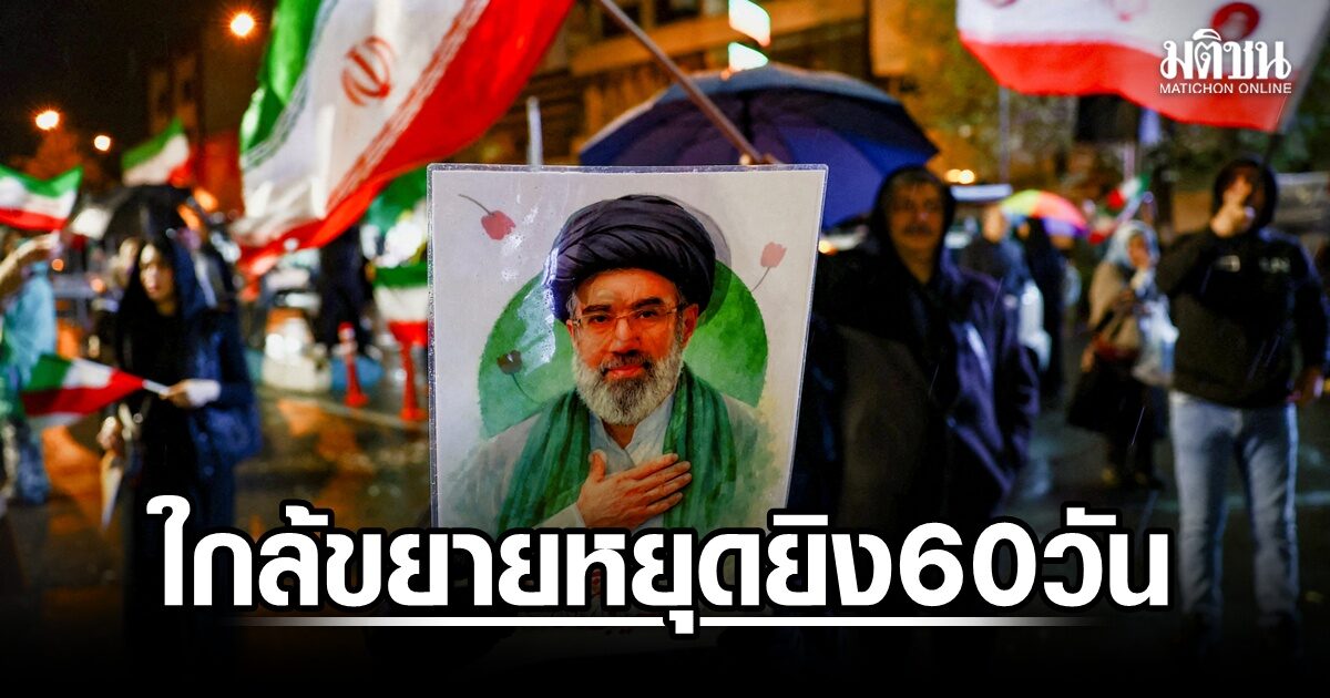 สื่อเผย สหรัฐ-อิหร่าน ใกล้ปิดดีลขยายหยุดยิง-เปิดฮอร์มุซ 60 วัน ลุยเจรจาต่อปมนิวเคลียร์