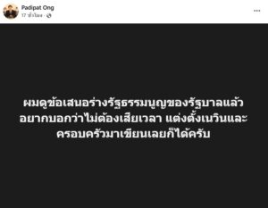 หมออ๋อง เหน็บรัฐบาล ตั้ง ‘เนวิน’ มาเขียนรธน.เองเลย เจอชาวเน็ตสวนกลับ
