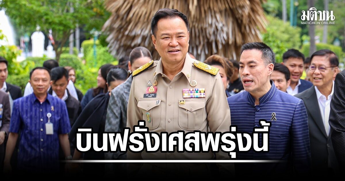 อนุทิน บินฝรั่งเศสพรุ่งนี้ ถก มาครง นำทีมหารือหนุนมั่นคงพลังงาน ดึงลงทุน ดันซอฟต์พาวเวอร์ไทย