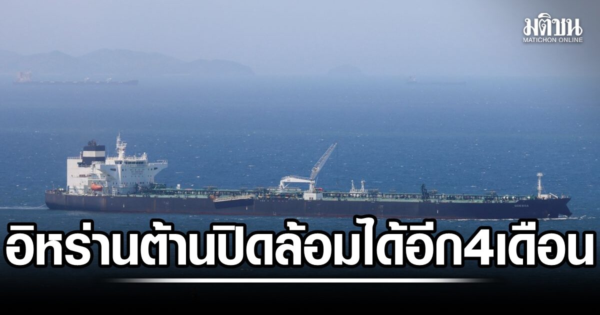 อ้างซีไอเอ ประเมิน อิหร่าน ต้านทานมะกันปิดล้อม ได้อีก 4 เดือน สหรัฐคว่ำบาตรเพิ่ม บริษัทเอี่ยวช่วยเตหะราน