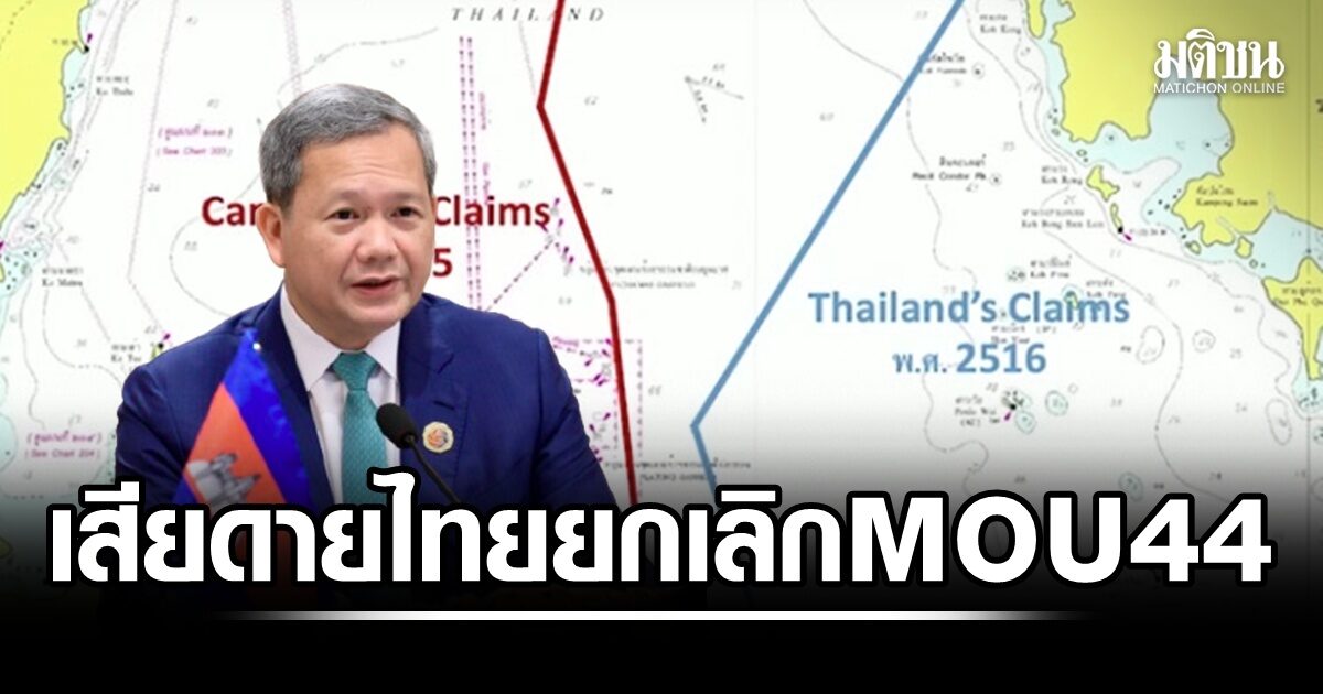 ฮุน มาเนต เสียดายไทยตัดสินใจยกเลิก MOU44 เขมรไม่มีทางเลือก ต้องหันไปพึ่ง UNCLOS