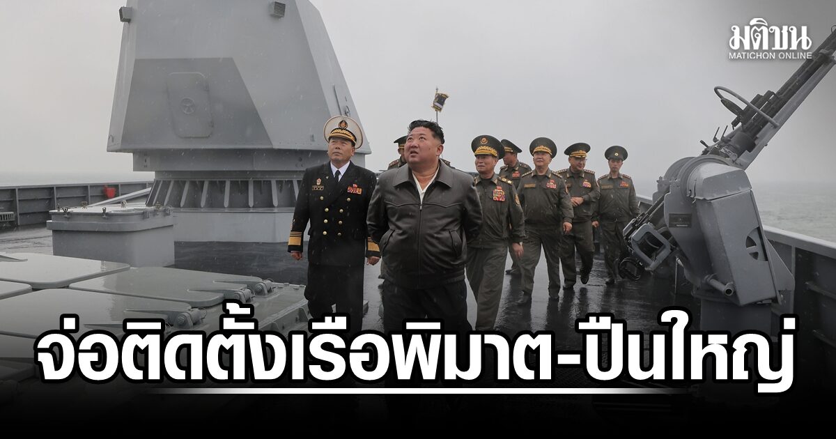 เกาหลีเหนือจ่อประจำการเรือพิฆาตลำแรก-ปืนใหญ่พิสัยไกล ติดชายแดนเกาหลีใต้