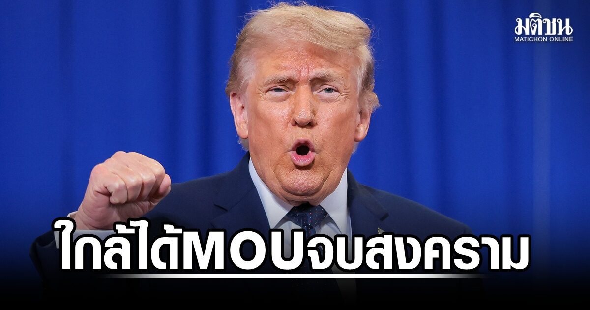 เชื่อใครดี? ทรัมป์อ้าง ใกล้ได้ข้อตกลงจบสงครามอิหร่าน-เปิดฮอร์มุซ เตหะรานปัดทันควัน